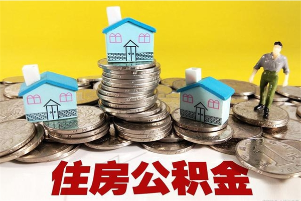 茌平封存的住房公积金可以取吗（封存下的公积金可以提取吗）