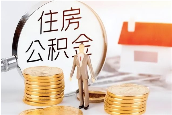 茌平在职员工可以领取公积金吗（在职可以领住房公积金吗）