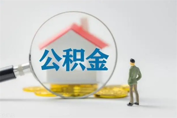 茌平多久能提公积金（多长时间能取公积金）