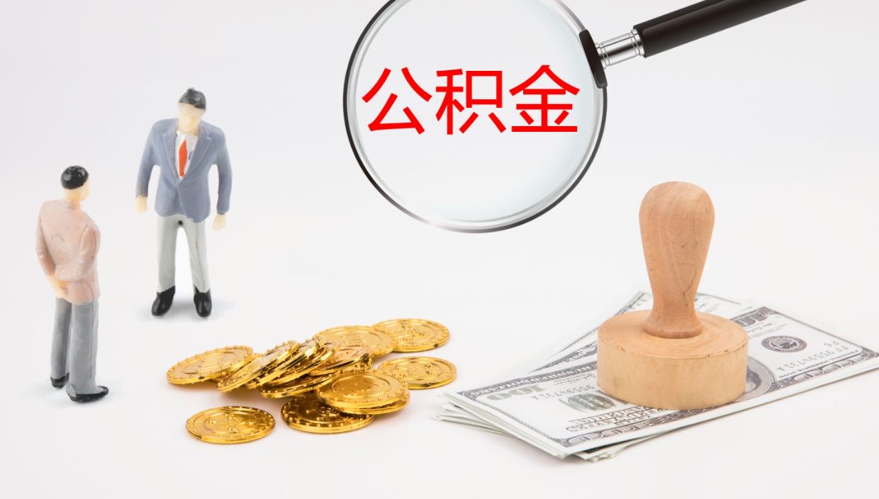 茌平如何把封存在职公积金全部取来（怎样将封存状态的公积金取出）