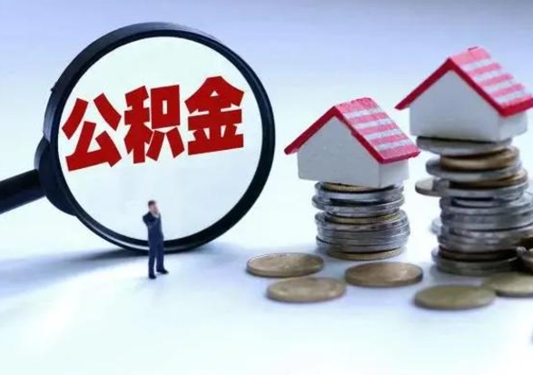 茌平在职员工可以领取公积金吗（在职可以领住房公积金吗）