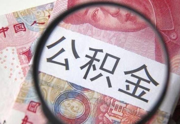 茌平公积金一次性提（公积金一次性提取比例）