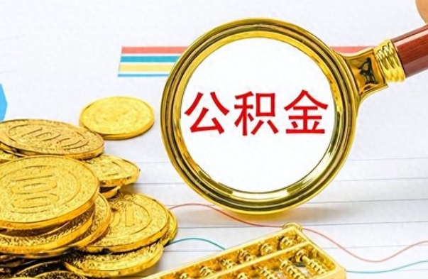 茌平离职公积金如何取（离职公积金提取步骤）