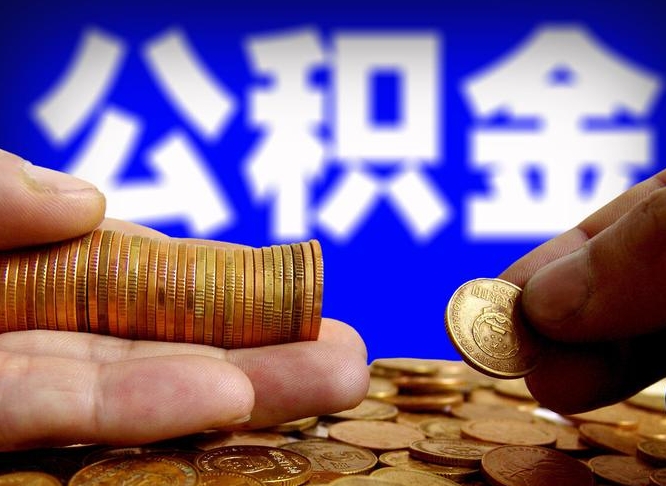 茌平个人公积金退休后是否可提（公积金退休后可提取吗）